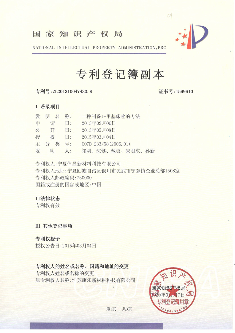 甲基咪唑的方法-專(zhuān)利登記薄-1_上海浩登材料股份有限公司